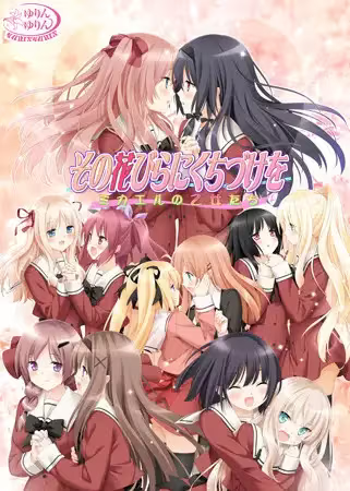 【ADV/PC】花吻在上 亲吻那片花瓣 ～米卡艾尔的少女们～ – その花びらにくちづけを　ミカエルの乙女たち-H萌Gal